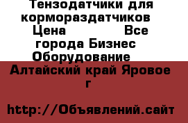 Тензодатчики для кормораздатчиков › Цена ­ 14 500 - Все города Бизнес » Оборудование   . Алтайский край,Яровое г.